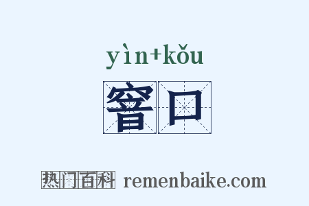 窨口是什么意思的图片